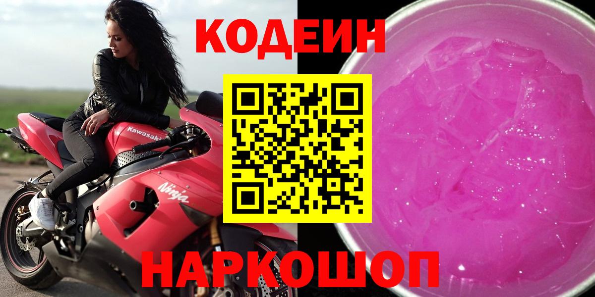 Кодеин Purple Drank  Вход с VPN  Бугуруслан 
